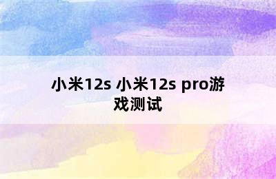 小米12s 小米12s pro游戏测试